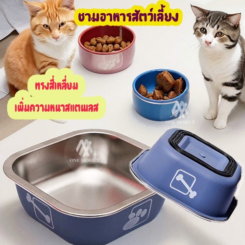 ชามข้าวสัตว์เลี้ยงสแตนเลสทรงสี่เหลี่ยม ดีไซน์เรียบ ใช้งานสะดวก เหมาะกับทุกบ้าน ชามอาหารน้องหมา น้องแมว