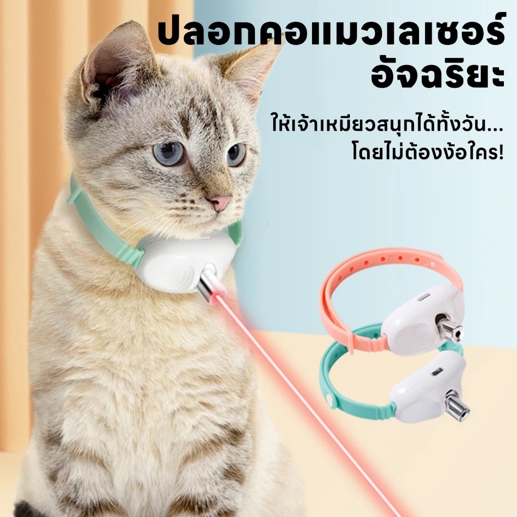 ของเล่นแมวปลอกคอเลเซอร์อัตโนมัติ - ของเล่นแมวเลเซอร์อัพเกรด โหมดกระพริบและยาวนาน ปลอกคองอ 8-12′ & 41°ปรับมุมมือฟรี ชาร์จ USB Type-C