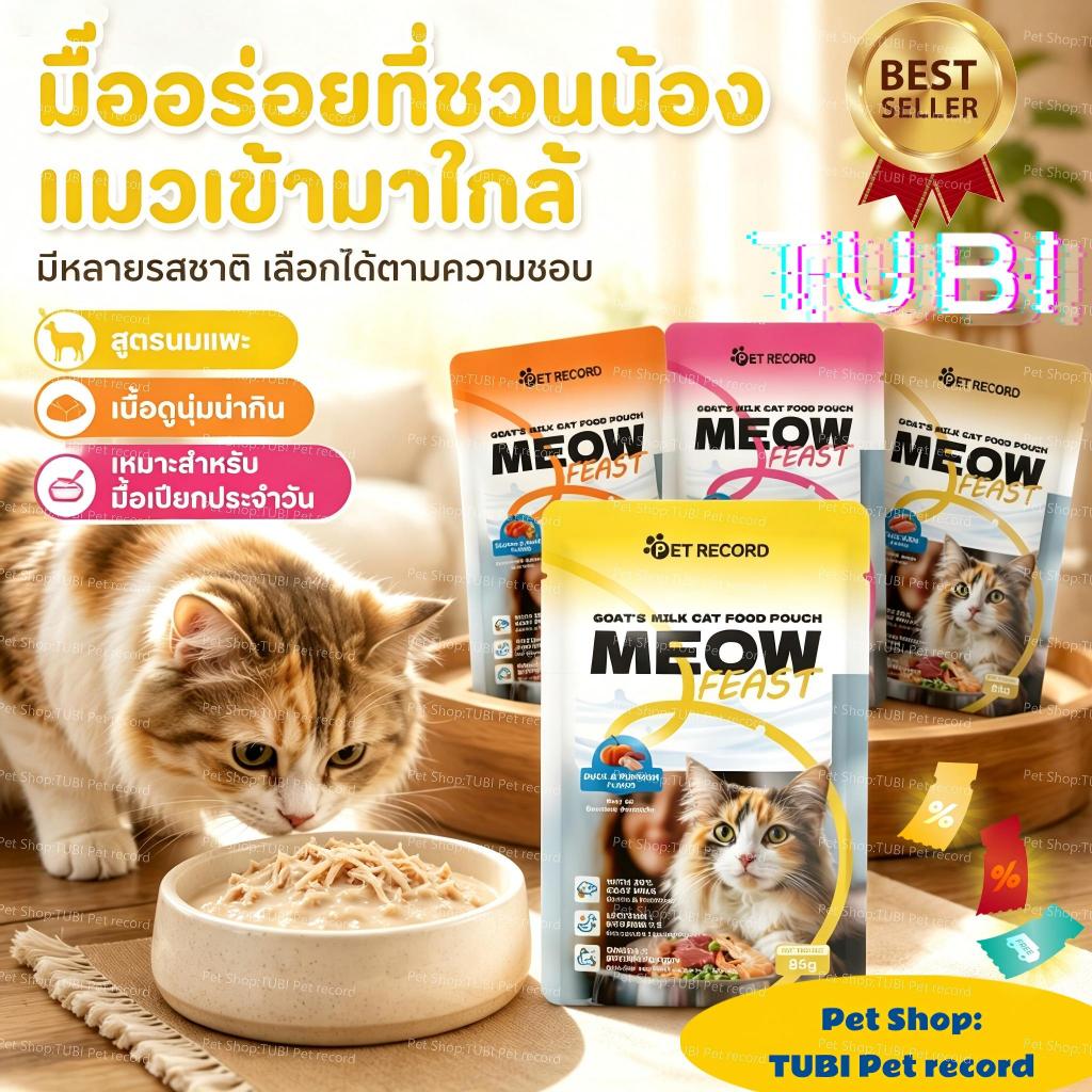 TUBI🏆Goat Milk Cat Wet Food🏆อาหารเปียกแมว นมแพะ มีแลคโตเฟอร์รินช่วยเสริมภูมิคุ้มกันและระบบย่อยอาหาร85g
