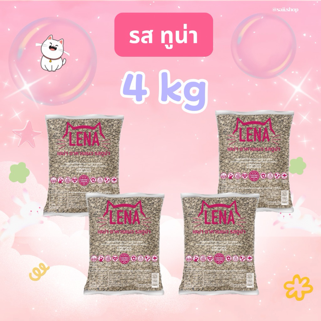4 kg LENA รสทูน่า เหมาะสําหรับแมวอายุ 1 ปี ไม่เติมเกลือ
