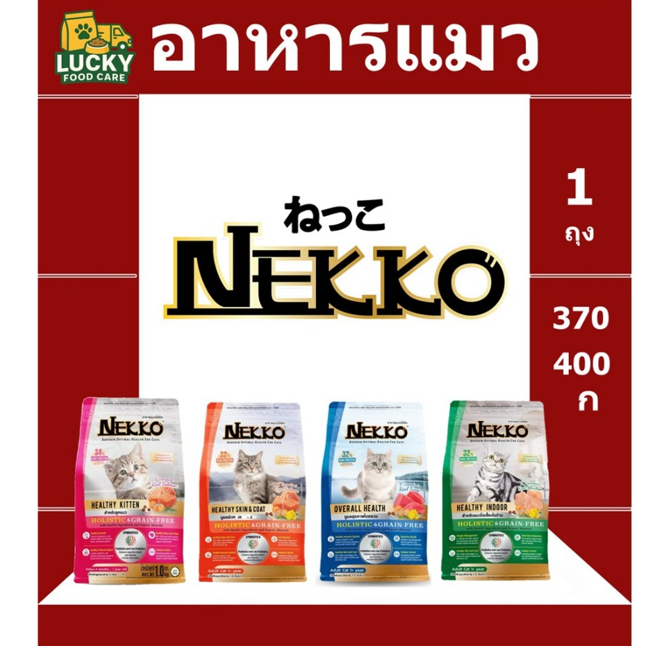 อาหารแมว Nekko Holistic & Grain-Free 370 - 400g พรีเมี่ยมเกรด