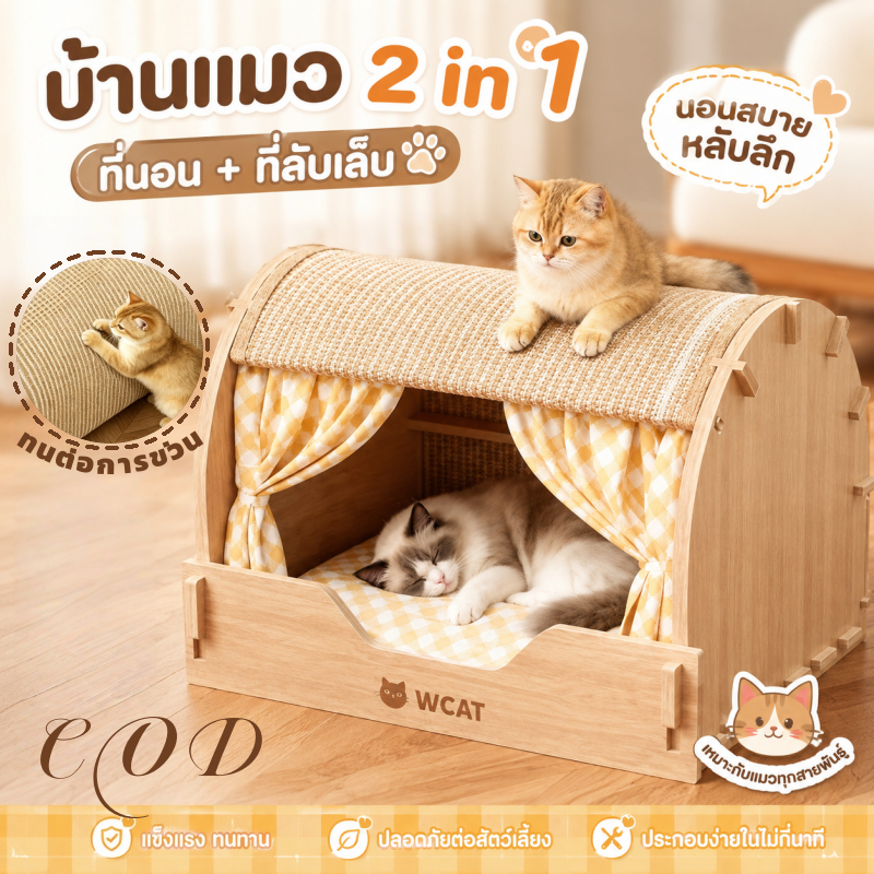 บ้านแมว 2 in 1 ที่นอน+ที่ลับเล็บ โครงไม้แข็งแรงมีผ้าม่าน เงียบสงบปลอดภัย เหมาะแมวทุกสายพันธุ์