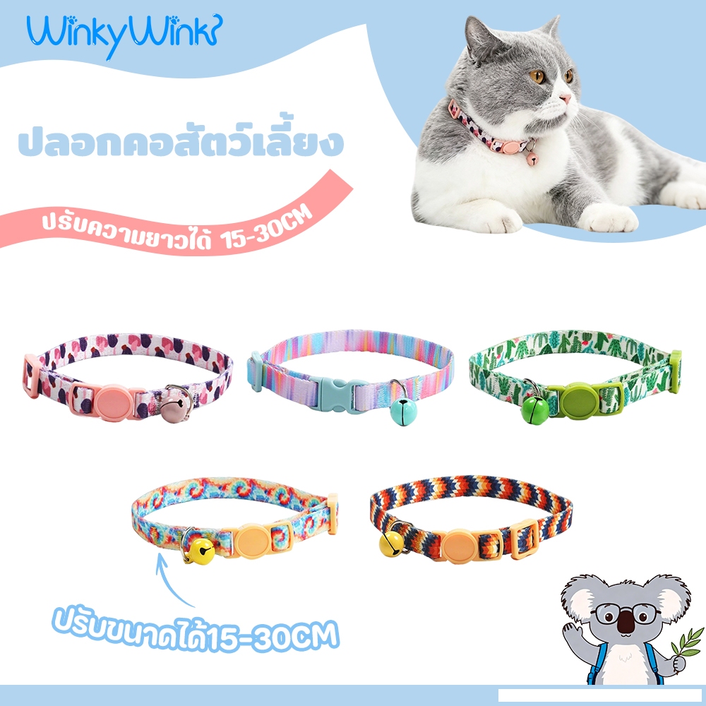 Winky Wink ปลอกคอแมว มีกระดิ่ง ปลอกคอสัตว์เลี้ยง ปลอกคอเซฟตี้ ปรับขนาดได้ ปลอดภัยสําหรับน้องแมว สวมใส่สบาย