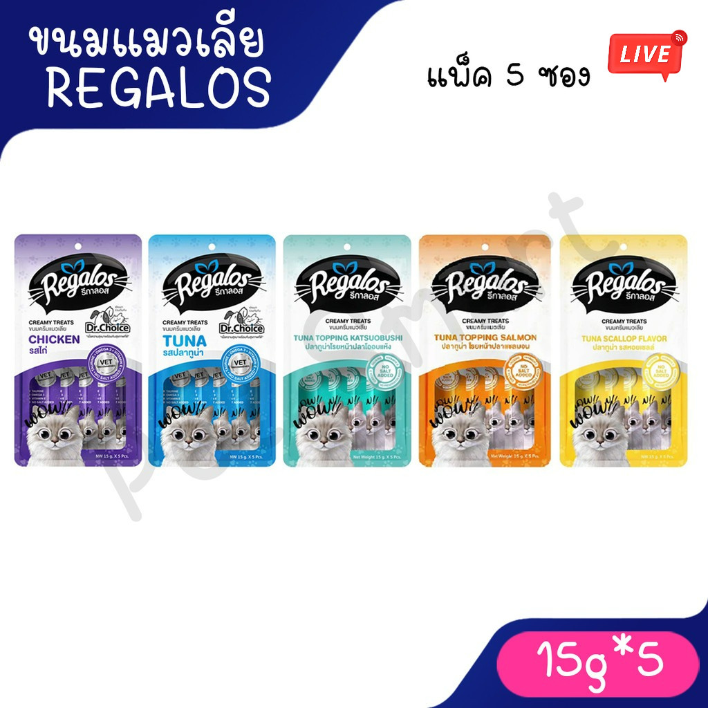 Live] [แพ็ค 5 ซอง] Regalos Creamy ขนมแมวเลียรีกาลอส ขนาด 15g