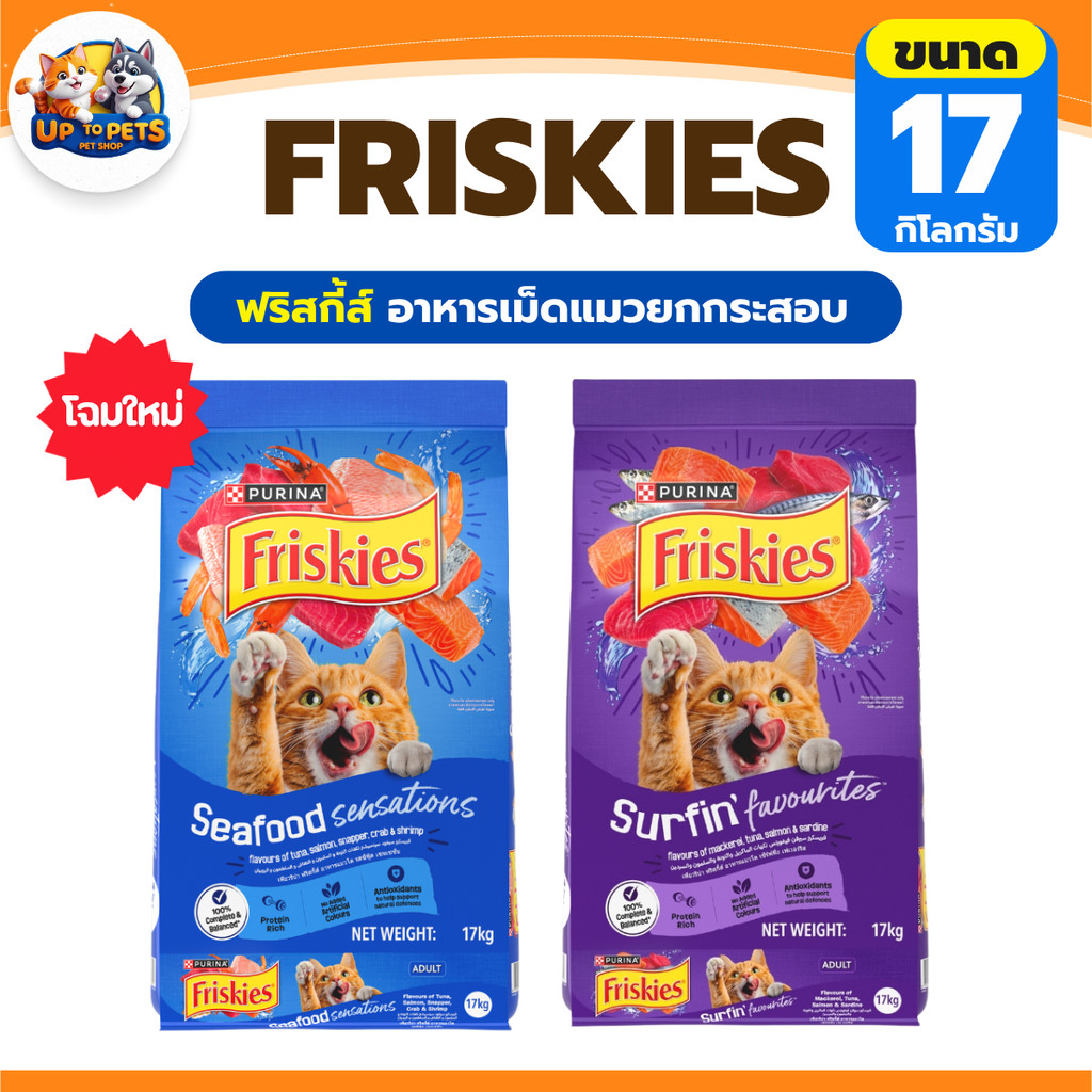 17 KG. ] Friskies ฟริสกี้ส์ อาหารเม็ดแมว โภชนาการครบถ้วน