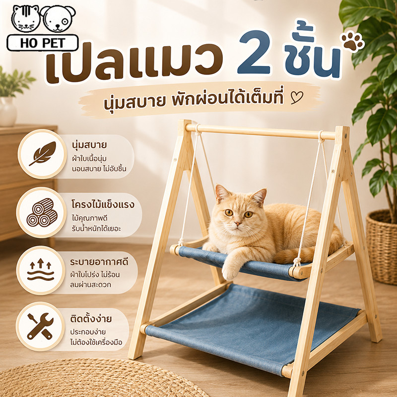 เปลแมว คอนโดแมว 2ชั้น เตียงแมวไม้ ที่นอนแมวไม้ แมวสวิง เบาะผ้า ที่นอนสัตว์เลี้ยง ประกอบเองง่ายๆ