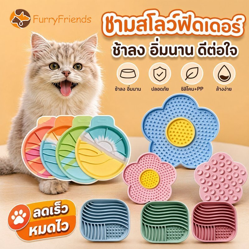 ชามสโลว์ฟีดเดอร์ ชามอาหารสุนัข ชามอาหารแมว ซิลิโคน กันลื่น กินช้า ลดสําลัก ช่วยย่อย ล้างง่าย