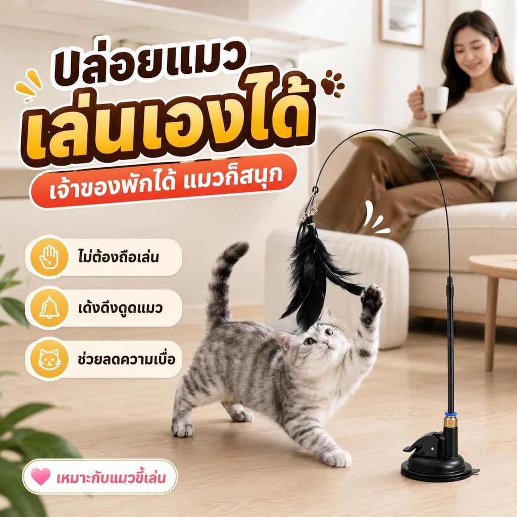 PetZap】 COD ของเล่นแมว ไม้ตกแมวแบบติดกระจก ไม้ล่อแมวด้ามยาว ฐานดูด ใช้งานง่าย CW-035