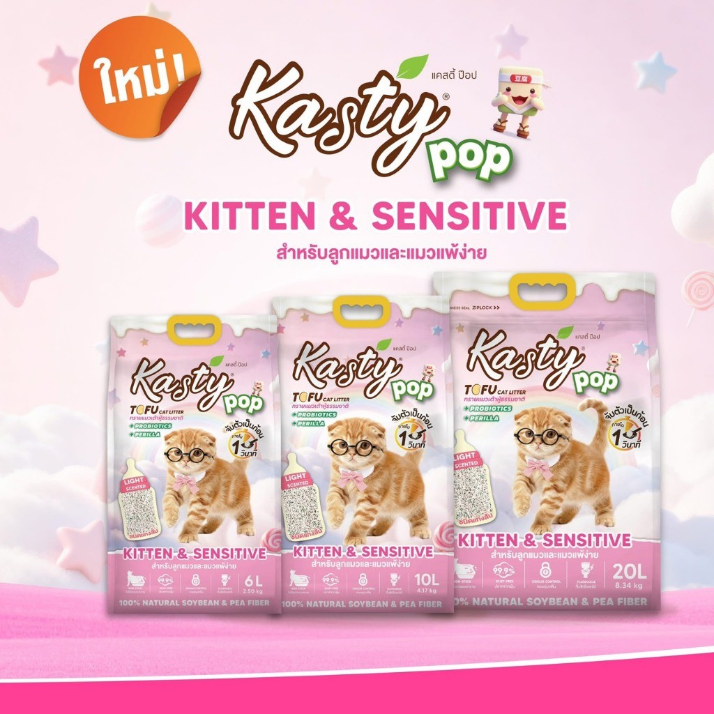 NEW Kasty Pop ทรายแมวเต้าหู้สูตรKitten&Sensitive สําหรับลูกแมวและแมวแพ้ง่าย