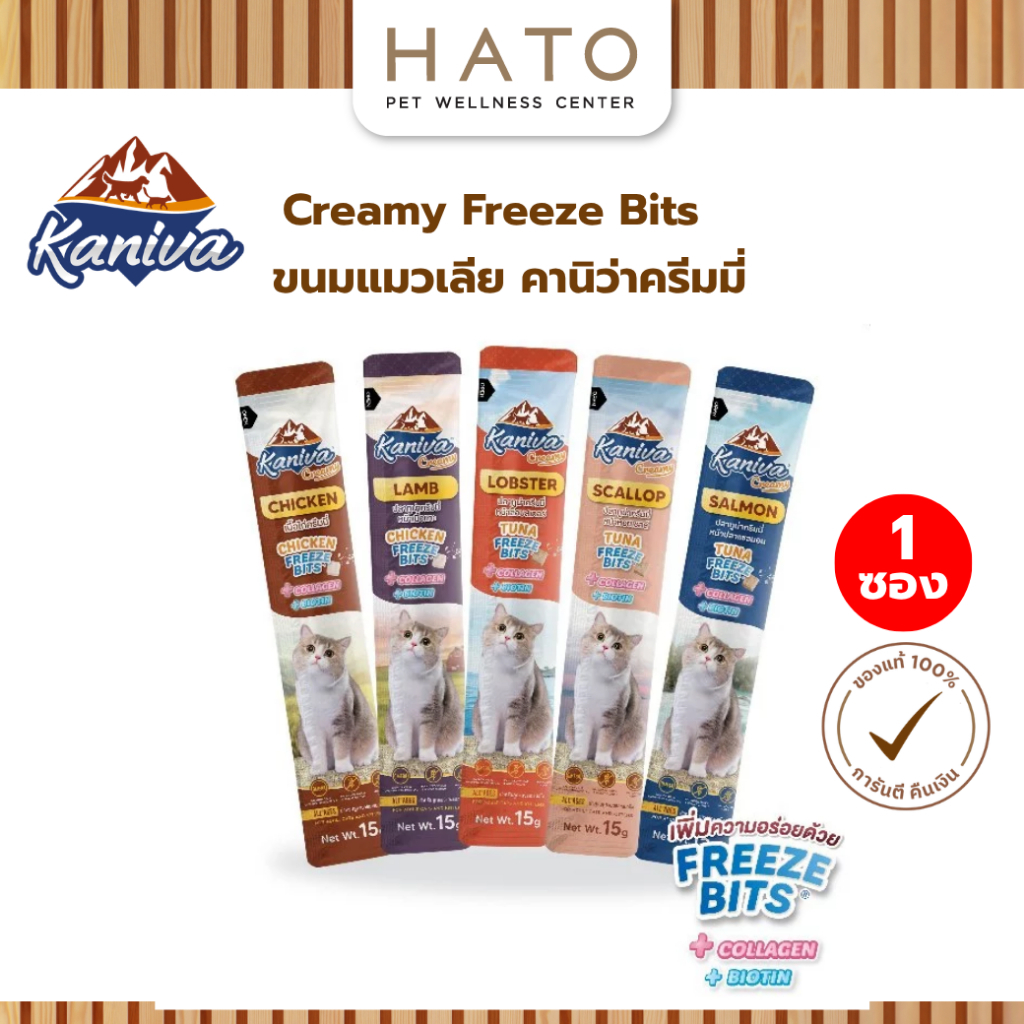 1 ซอง] KANIVA Creamy ขนมแมวเลีย คานิว่าครีมมี่ เพิ่มความอร่อยด้วย Freeze Bits มี Collagen และ Biotin