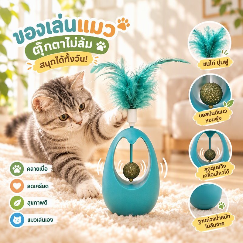 ของเล่นแมว โยกไม่ล้ม มีลูกบอลมิ้นต์ มีขนนก ลดเบื่อแมว เล่นเองได้ เหมาะใช้ในบ้าน กระตุ้นสัญชาตญาณล่า