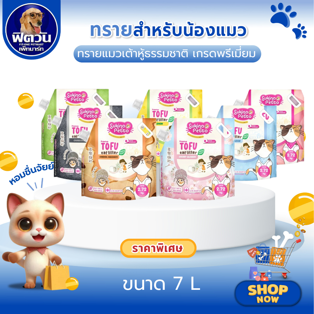 Sukina Petto Tofu ทรายแมวเต้าหู้ธรรมชาติ 7 ลิตร (มีให้เลือกหลายกลิ่น){ทรายแมว