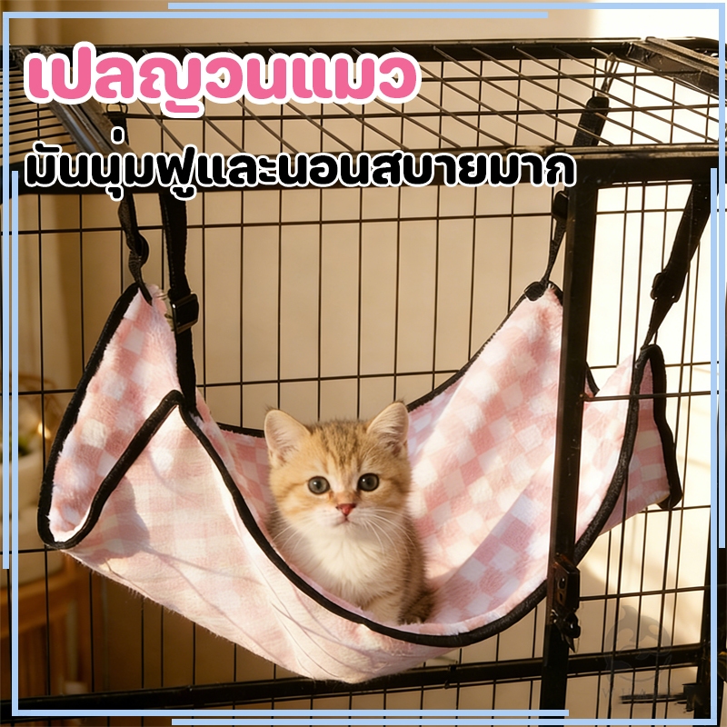 เปลแมว ที่นอนแมวแขวนกรง เปลสัตว์เลี้ยง เปลแขวนกรง สําหรับแขวนไว้ในกรง วัสดุผ้ากํามะหยี่ นุ่มสบาย ตะขอปรับได้