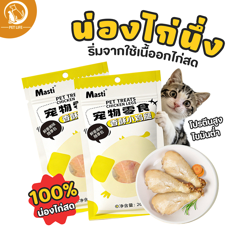ขนมสําหรับสัตว์เลี้ยง ขาไก่สัตว์เลี้ยง อร่อย มีสารอาหารสูง 26G/แพ็ค สุนัขและแมวสากล