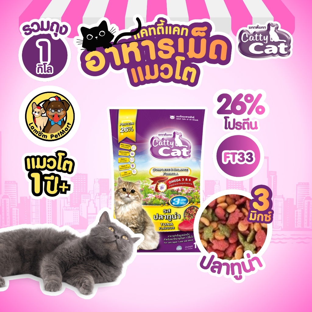 1 KG.)(FT33) Catty Cat 3 MIX อาหารเม็ดแมวโต รสปลาทูน่า 1 KG. โปรตัร 26% ลดก้อนขน สารอาหารครบ