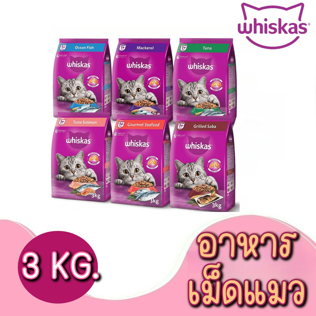 3 Kg] WHISKAS Dry Cat Food High Protein วิสกัส พ็อกเก็ตส์ อาหารแมว แบบเม็ด สําหรับแมวโต