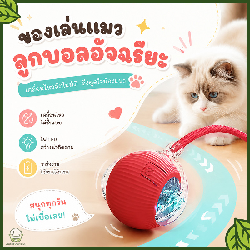 ลูกบอลไฟฟ้าอัตโนมัติของเล่นแมว หมุน360องศามีแสงสดใส มี3โหมดการเล่น โต้ตอบแมวได้สนุก ชาร์จไฟซ้ําได้ แถมฟรีสายชาร์จ