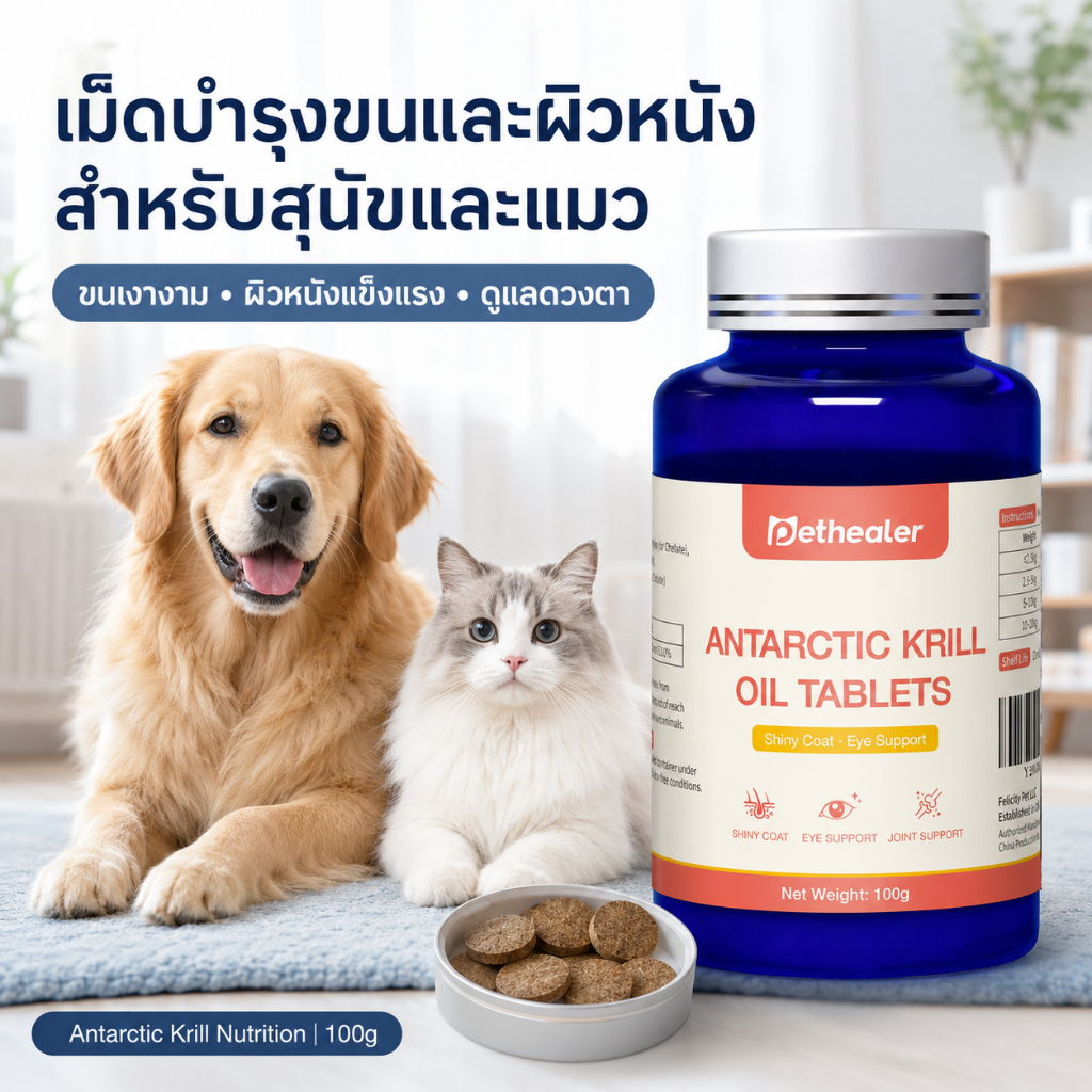 Pethealer น้ํามันคริลล์ สําหรับสุนัขและแมว Krill Oil Tablets 100g อาหารเสริมสัตว์เลี้ยง บํารุงขน เงางาม บํารุงสายตา ดูแลข้อต่อ