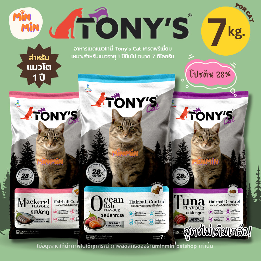 7kg. ] Tony Cat โทนี่ อาหารแมวเม็ด | โปรตีนสูง 28% มี 3 รส: ปลาทู ทูน่า ทะเล | ขนฟู โตไว แมวกินเพลินไม่เหลือสักเม็ด