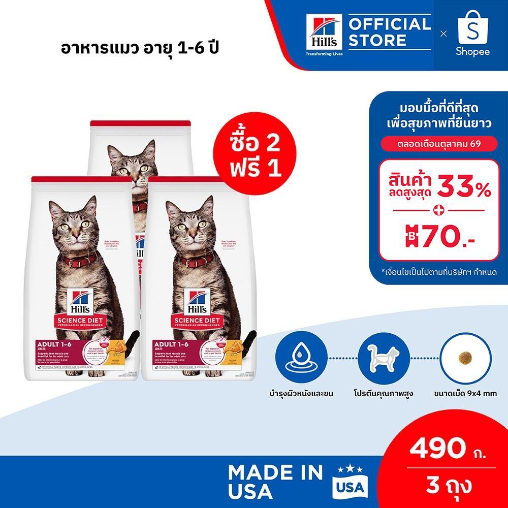 หมดอายุเดือน ก.พ. 70) Hill's Science Diet Adult อาหารแมว อายุ 1-6 ปี ขนาด 490 กรัม (2 ถุง+ฟรี 1 ถุง)