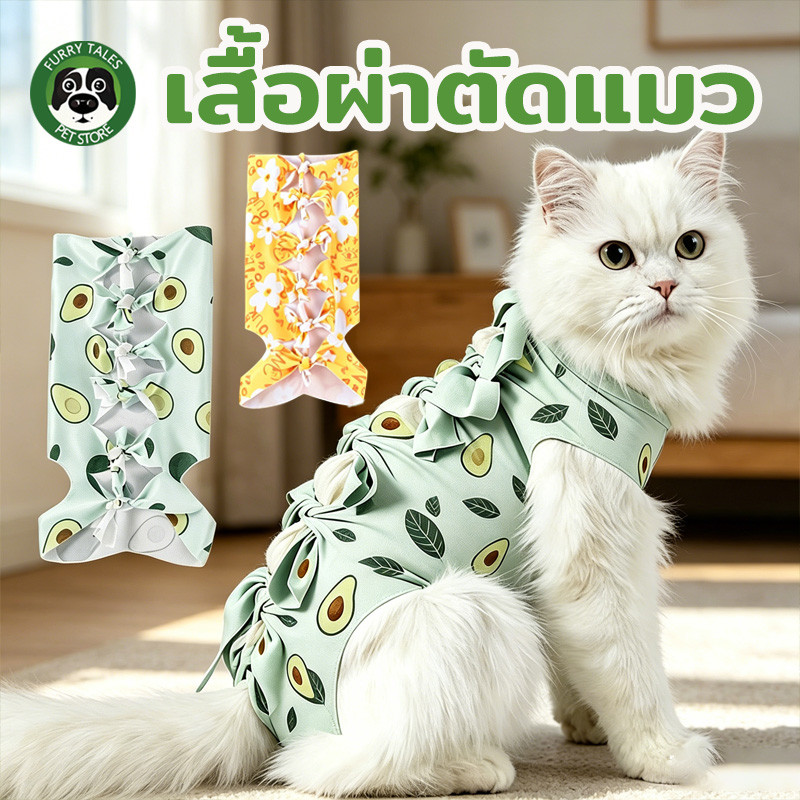 เสื้อผ่าตัดแมว เสื้อผ้าหย่านม เสื้อผ้าฆ่าเชื้อหลังผ่าตัด ป้องกันการเลีย แบคทีเรียแยก ระบายอากาศ
