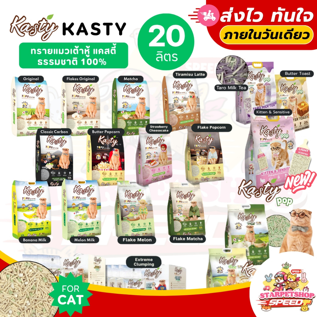 Kasty แคสตี้ ทรายแมวเต้าหู้ธรรมชาติ ปราศจากฝุ่น ดับกลิ่นดีเยี่ยม ทิ้งชักโครกได้ ขนาด 20 ลิตร