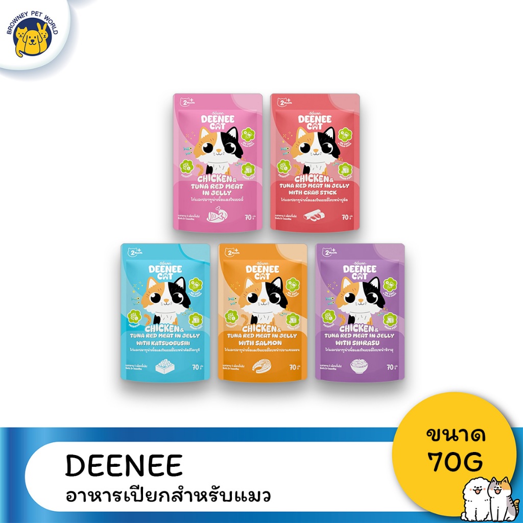DEENEE CAT ดีนี่แคท อาหารเปียกแมว 70g x 12 ซอง (1 โหล) ไก่และเนื้อปลาทูน่าแดงในเยลลี่ มีหลายรส อาหารแมวชนิดเปียก สําหรับแ
