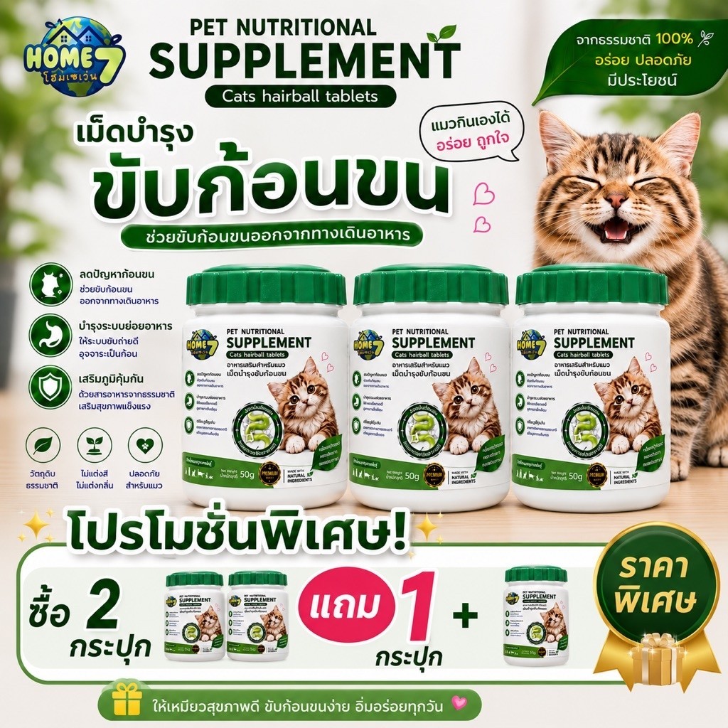 วิตามินเสริม รักน้องแมว ต้องมี ขับก้อนขนแมว 1กระปุก (100เม็ด)🎁 Pro ซื้อ 2แถม1 กระปุก ขนาด 50 กรัม ตราHome7