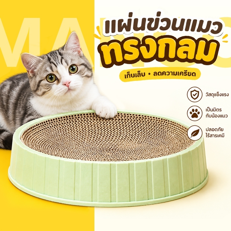 Mango รูปอ่าง ที่ลับเล็บแมวขนาดใหญ่ ที่ขูดเล็บ ของเล่นแมว ที่ลับเล็บแมว ฝนเล็บแมว ที่ฝนเล็บแมว เป็นที่นอนแมวไปในตัว
