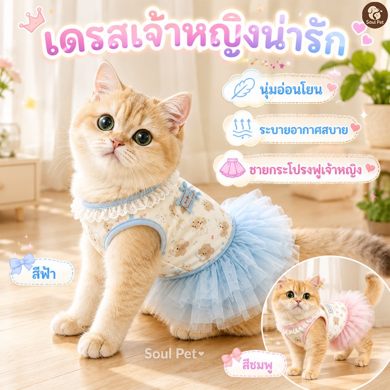 เอี๊ยมแมว เสื้อผ้าสัตว์เลี้ยงเย็น เสื้อสุนัขพันธ์ุเล็ก ชุดเดรสเจ้าหญิง สบาย โปร่ง เคลื่อนไหวได้สะดวก