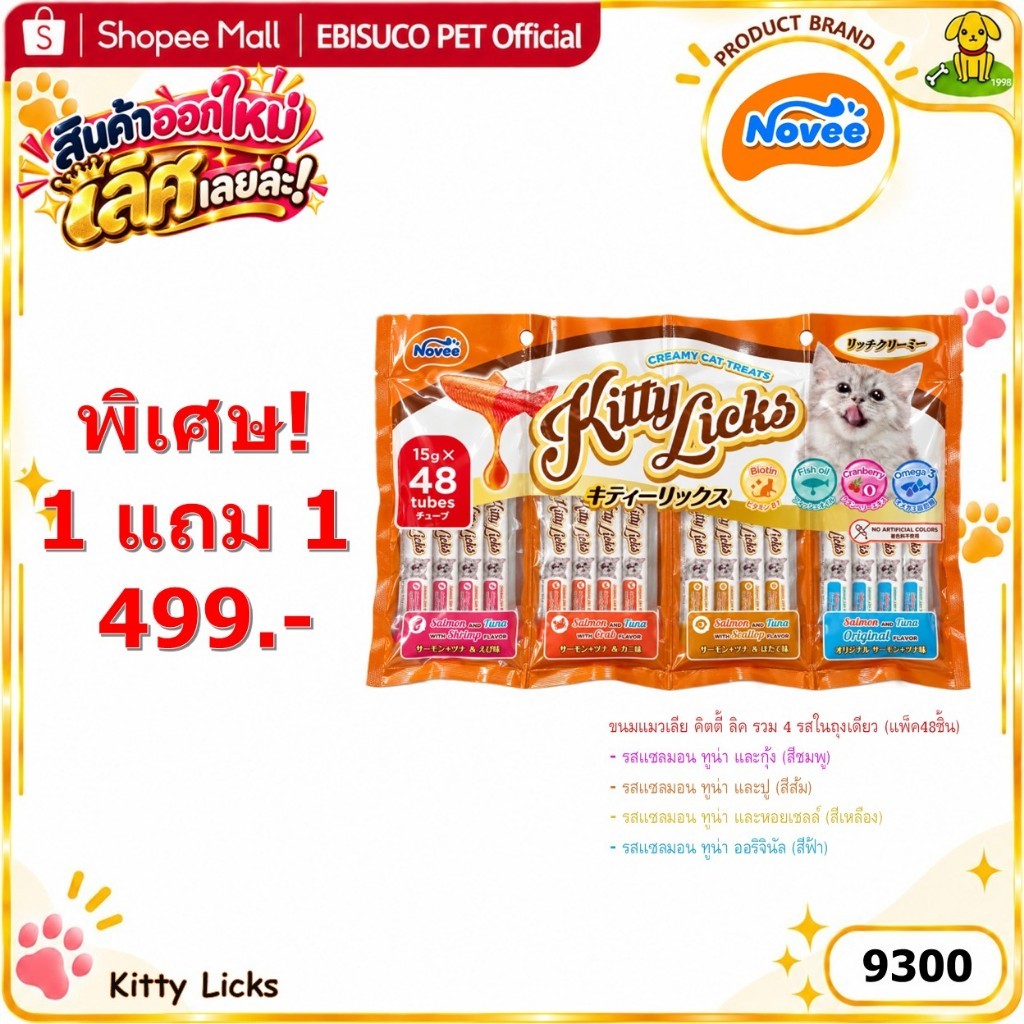 9300 ขนมแมว ขนมแมวเลีย คิตตี้ ลิค รวม 4 รสในถุงเดียว (แพ็ค48ชิ้น) / NOVEE KITTY LICKS 48 Tubes ***1แถม1 499บาท