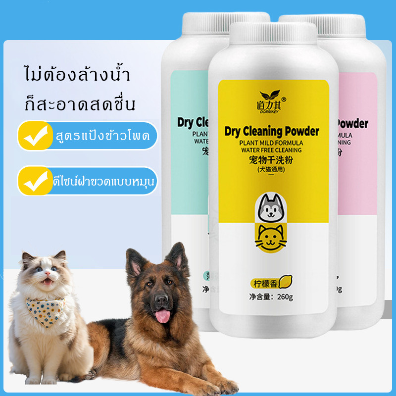 แป้งอาบน้ําสัตว์เลี้ยงแบบไม่ต้องล้างออก 260g 🐶🐱 สําหรับสุนัข–แมว–กระต่าย ทําความสะอาด ดับกลิ่น แห้งเร็ว ใช้ง่าย