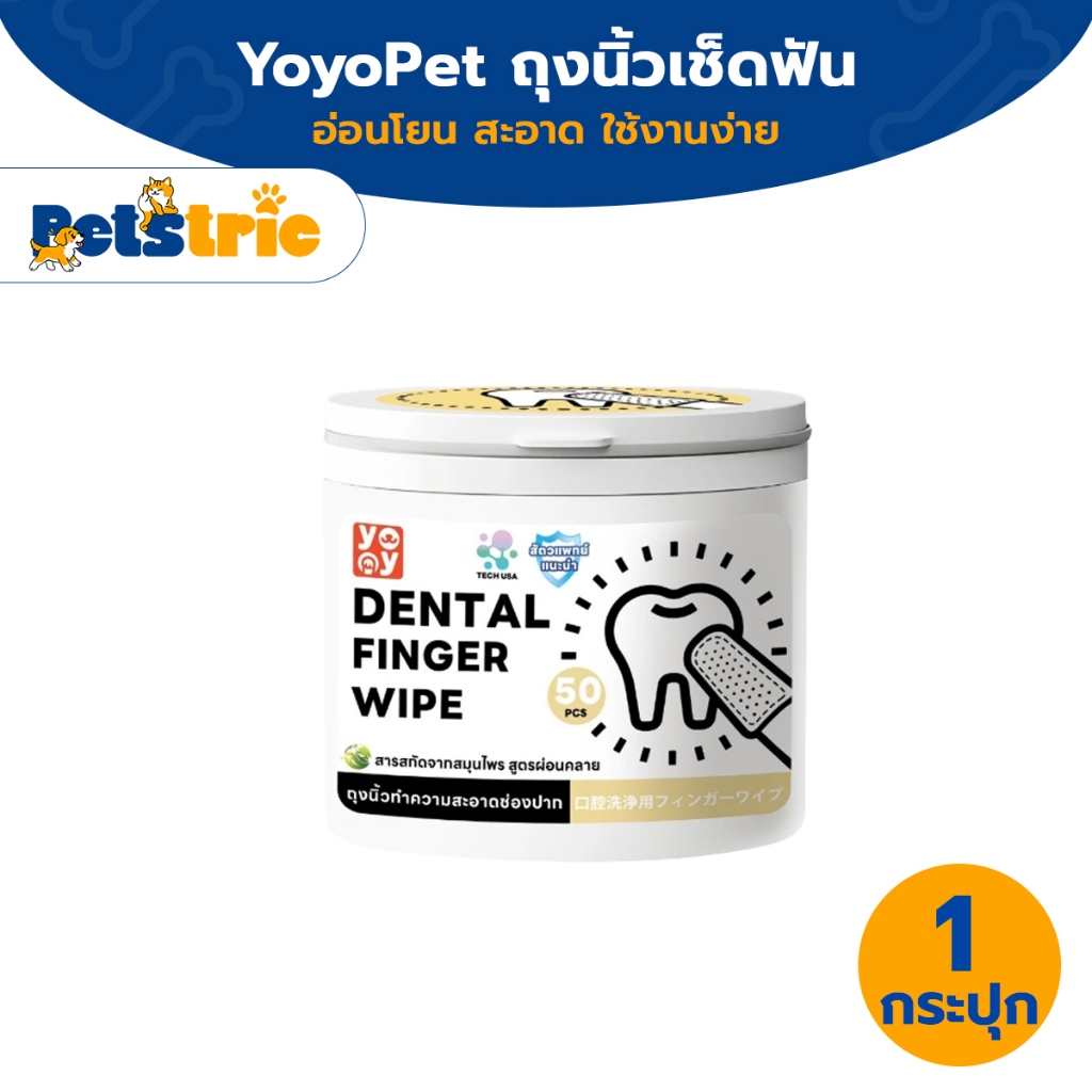 Petstric X yoyopet : ผ้าเช็ดฟันแมว-หมา 50ชิ้น ลดคราบหินปูน ขจัดกลิ่นปาก ต้านแบคทีเรียสูงถึง 99.9%