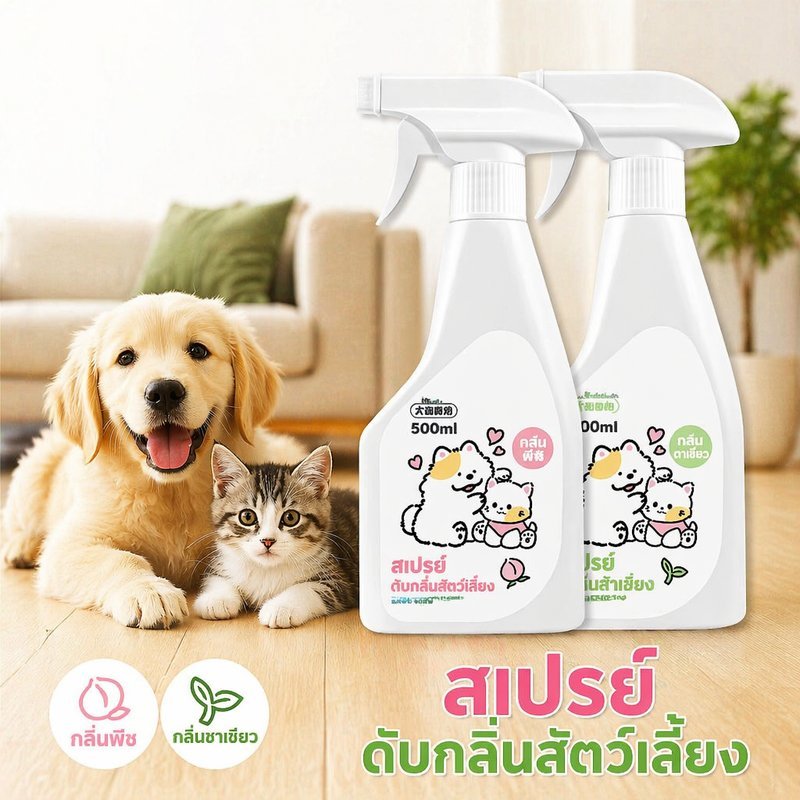 สเปรย์ดับกลิ่นสัตว์เลี้ยง เอนไซม์ชีวภาพ สเปรย์ดับกลิ่นฉี่แมว ดับกลิ่นทรายแมว ฆ่าเชื้อ