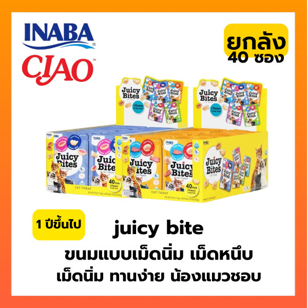 Juicy Bites ขนมแมวหนึบหนับ แบบเม็ดนิ่ม (ขายยกลัง 40 ซอง)
