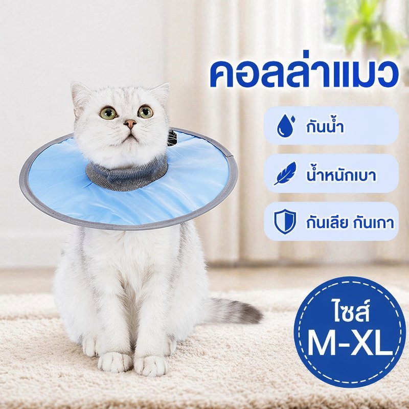 ปลอกคอกันเลียแมว คอลล่ากันน้ํา น้ําหนักเบา ปรับขนาดได้ ปลอกคอกันเกา ฟื้นฟูแผล หลังผ่าตัด