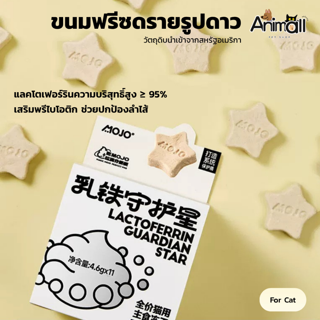 ANM - MOJO ขนมแมว ฟรีซดราย รูปดาว มีแลตโตเฟอร์ริน และพรีไบโอติก เสริมภูมิคุ้มกัน ( 11ซอง/กล่อง)