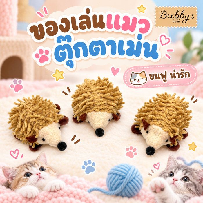 BN-2987 Bubby's ตุ๊กตาเม่นขนฟูน่ารัก ชวนเหมียวกอดเล่น กัดเพลิน แมวชอบ 🦔🐱💖บับบี้ Bubby By Bark n bite