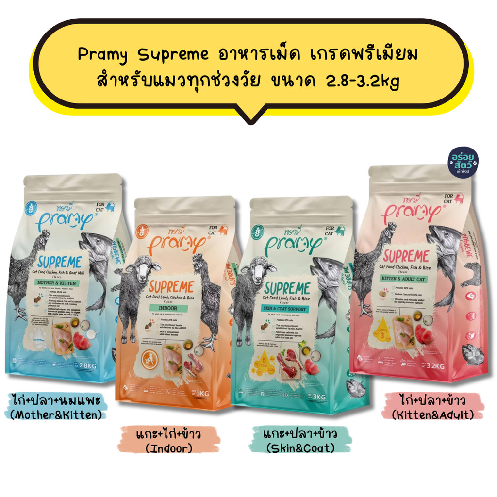 Pramy Supreme อาหารเม็ด เกรดพรีเมียม สําหรับแมวทุกช่วงวัย ขนาด 2.8-3.2kg