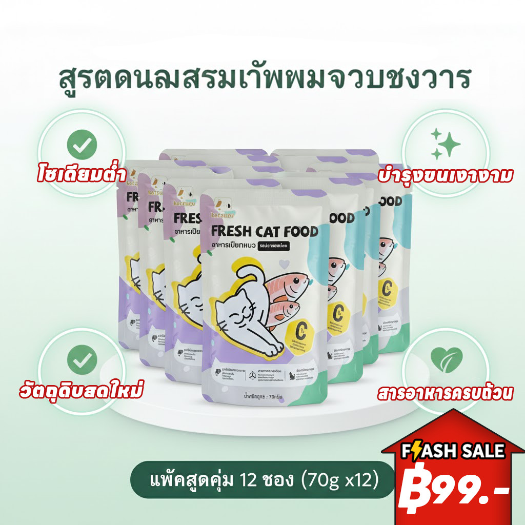 ยกโหล 12 ซอง🌟 Ketzuzu อาหารเปียกแมว เนื้อบดมูส เกรดส่งออก ขนาด 70g