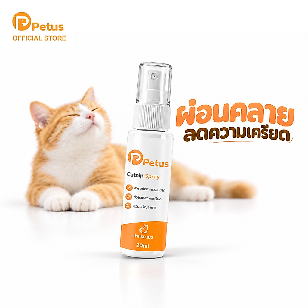 สเปรย์แคทนิปผสมมาทาทาบิ สเปรย์กัญชาแมว คลายเครียด กระตุ้นการเล่น Catnip Spray