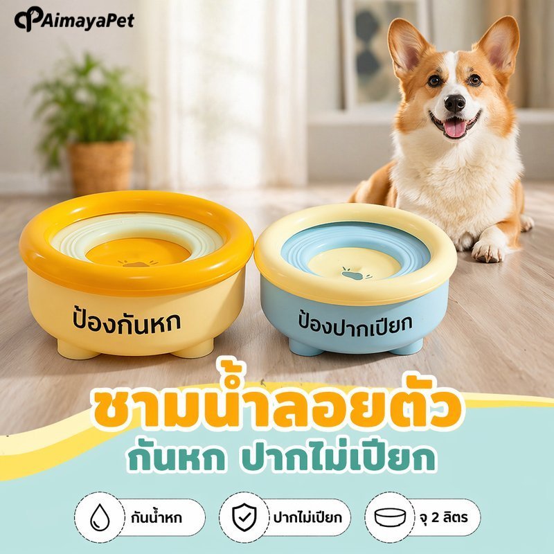 ชามน้ําสัตว์เลี้ยง กันหก แบบลอยตัว 2L ป้องกันน้ํากระเซ็น ไม่เปียกปาก ชามน้ําสุนัขแมว