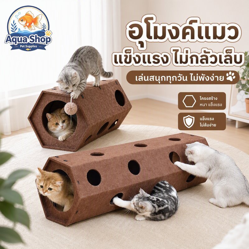 อุโมงค์แมว ที่ลับเล็บแมวรู้สึก เขาวงกตยาวพิเศษ ทนต่อรอยขีดข่วน ไม่หลุดร่วง รังแมวและแผ่นเกาแมว