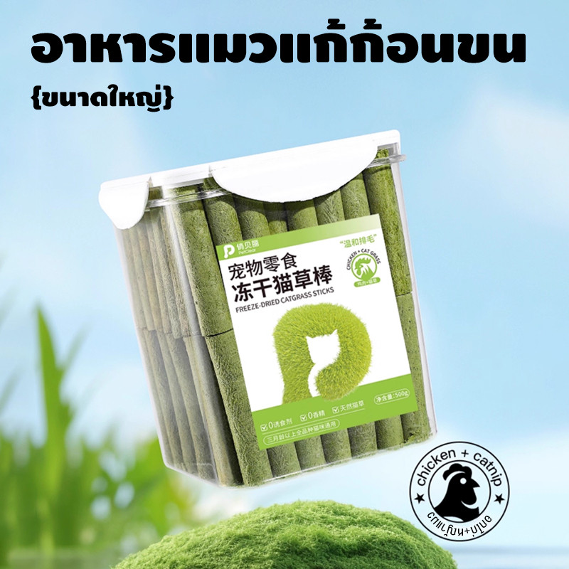 หญ้าแมว กําจัดก้อนขน+ขัดฟัน แบบแท่ง ผลิตจากต้นอ่อนข้าวสาลี ขนมหญ้าแมว หญ้าแมวฟรีซดราย อกไก่ผสม โปรตีนสูง Catnip Sticks
