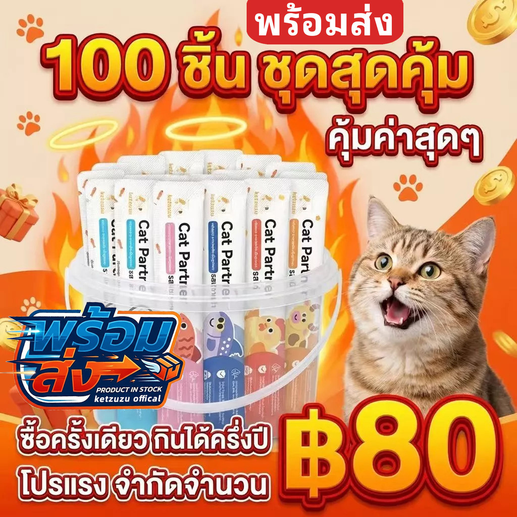 ที่สุดของความคุ้ม! Ketzuzu 100 ชิ้น (16g) ขนมแมวเลียเกรดส่งออก เนื้อมูสพรีเมียม หอมนุ่ม ทานง่าย สารอาหารครบในซองเดียว