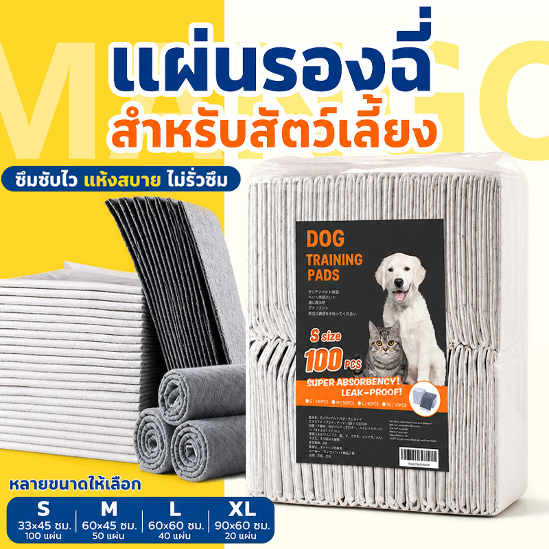 Mango แผ่นรองฉี่ รุ่นชาโคล แผ่นรองฉี่สุนัข และ แมว ช่วยฝึกขับถ่ายระงับกลิ่น 100ชิ้น การดูดซับน้ํา6ชั้น หนาขึ้น Pee Pad