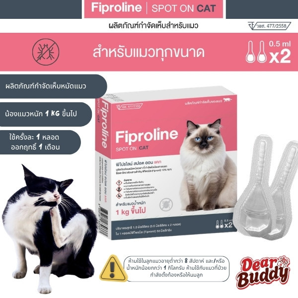 Fiproline Spot On Cat ฟิโปรไลน์ ชนิดหยดหลัง กําจัดเห็บและหมัดแมว [1 กล่อง บรรจุ 2 หลอด