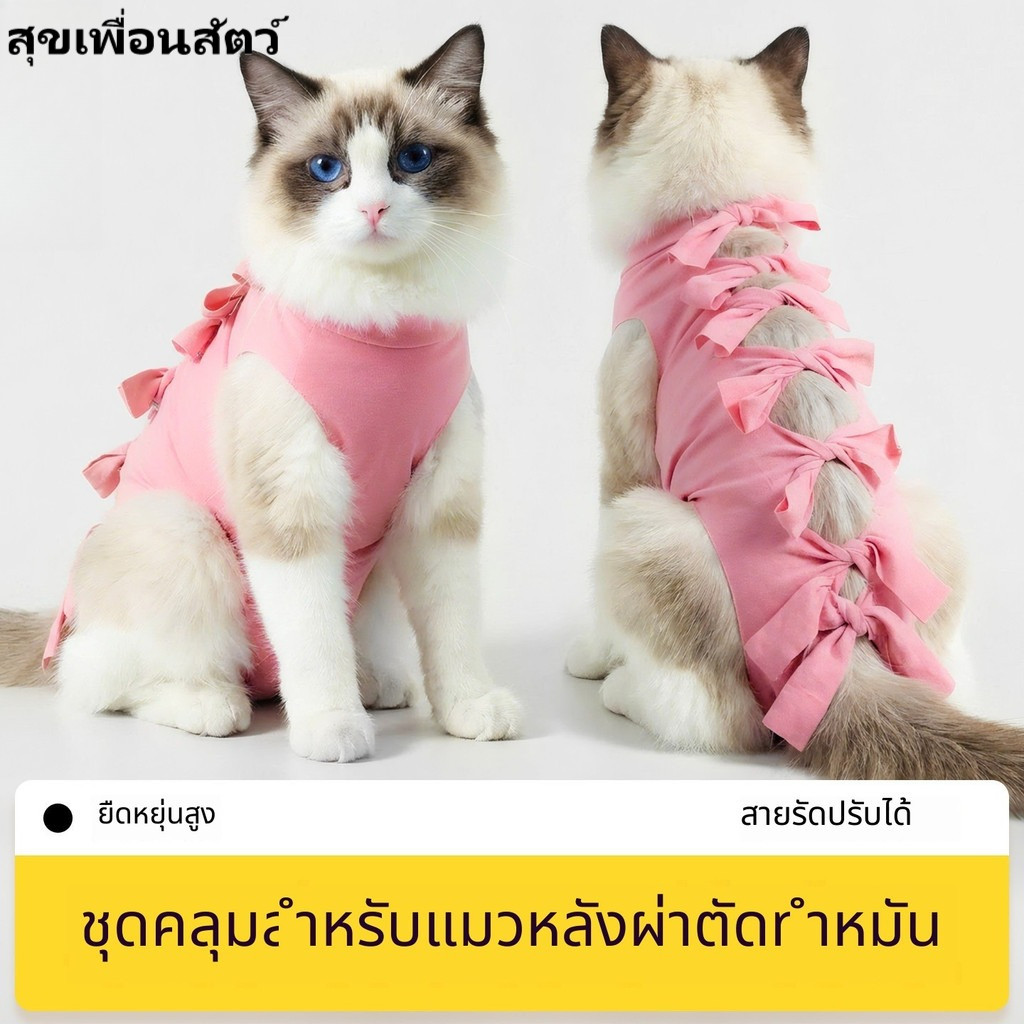 ชุดผ่าตัดแมว เสื้อหลังทําหมัน ❤ ป้องกันเลียแผล ชุดหย่านมสําหรับแมว ใส่ฟื้นฟูแผลหลังผ่าตัด ปกป้องบาดแผลประจําวัน ส่งเร็ว