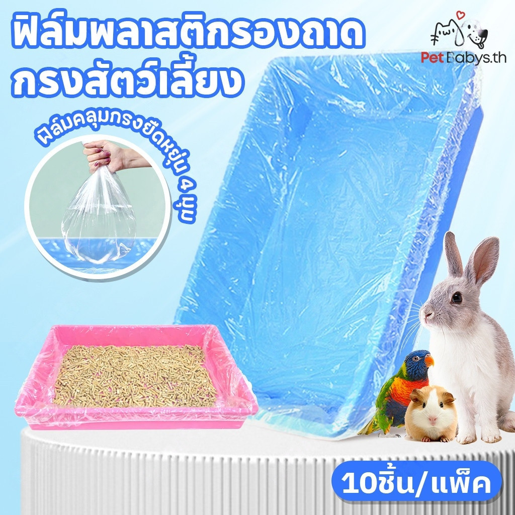 Kaelis ฟิล์มพลาสติกกรงสัตว์เลี้ยงแบบใช้แล้วทิ้ง🐰10ชิ้น/แพ็ค ถุงขยะแมวแบบ กระต่าย หนูตะเภา รองกรงสัตว์เลี้ยง