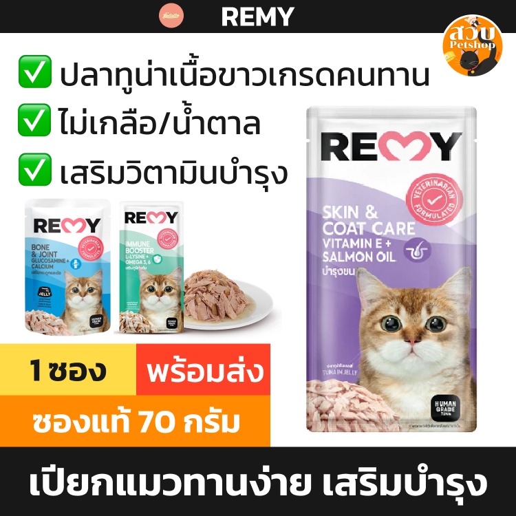 1 ซอง] REMY อาหารเปียกแมว เรมี่ ปลา ทูน่า เนื้อขาว เกรด คนทาน ไม่เติมเกลือ บํารุงขน / เสริมภูมิ / ระบบย่อย ขนาด 70 กรัม